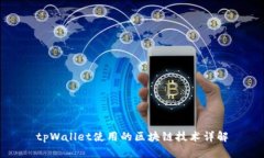tpWallet使用的区块链技术详