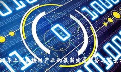 2023年上海区块链产业的最