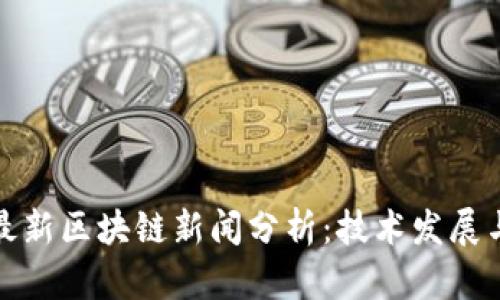 人民日报最新区块链新闻分析：技术发展与政策导向