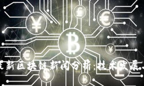 人民日报最新区块链新闻分析：技术发展与政策导向