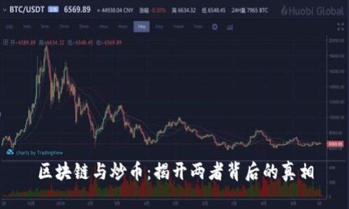 区块链与炒币：揭开两者背后的真相