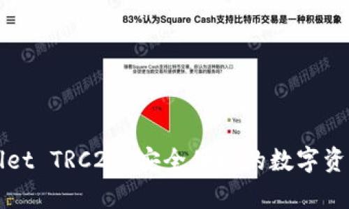 全面解析tpWallet TRC20：安全便捷的数字资产管理解决方案