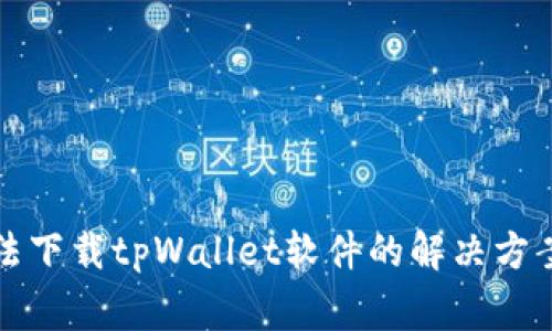 华为手机无法下载tpWallet软件的解决方案与常见问题
