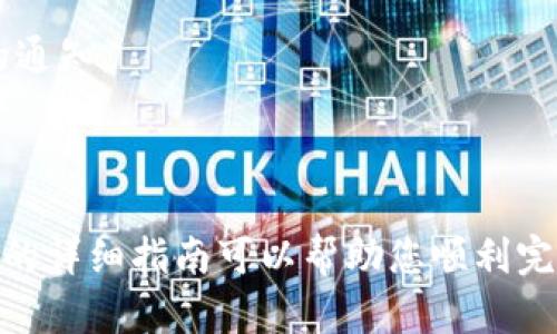   如何通过tpWallet购买ShibaSwap币？详尽指南与实用技巧 / 

 guanjianci tpWallet, ShibaSwap, 加密货币, 数字钱包 /guanjianci 

在如今的加密货币市场中，ShibaSwap作为一个去中心化交易平台，吸引了越来越多的投资者。而tpWallet因为其用户友好的界面和支持多种加密货币的功能，成为了一款广受欢迎的钱包应用。那么，如何通过tpWallet购买ShibaSwap币呢？本文将为您详细介绍整个流程，并解答一些可能的相关问题。

### 1. 什么是ShibaSwap？

ShibaSwap是一个去中心化交易所，允许用户在区块链上进行各种加密货币的交易，包括其本地代币SHIB和其他各种ERC-20代币。ShibaSwap不仅仅是一个交易平台，还是一个流动性池，允许用户通过提供流动性获得收益。此外，ShibaSwap还具有挖矿、质押等功能，为用户提供了更多的投资选择。

### 2. tpWallet简介

tpWallet是一款支持多种主流区块链的钱包应用，用户可以方便地存储、发送和接收不同种类的加密货币。tpWallet的界面友好，新手用户也能够轻易上手。同时，tpWallet支持与去中心化金融（DeFi）项目的连接，用户能够直接通过它进行代币交换，也可以使用提供的功能参与流动性挖矿等活动。

### 3. 准备工作

在开始之前，您需要准备一些必需的东西：
首先，确保已在您的移动设备上安装tpWallet，并完成注册和身份验证。其次，您需要确保钱包中有一些以太坊（ETH）或者其他支持的代币，因为在交易时，您需要用来支付手续费。您可以通过交易所（如Coinbase、Binance等）购买以太坊，并将其转入您的tpWallet。

### 4. 如何通过tpWallet购买ShibaSwap币？

以下是通过tpWallet购买ShibaSwap币的详细步骤：

#### 步骤 1: 访问tpWallet

打开tpWallet应用，输入您的密码以登录钱包。如果您是第一次使用，则需要先注册并设置好您的钱包。

#### 步骤 2: 确保有足够的以太坊

在进行交易之前，请确认您的钱包中有足够的以太坊用于购买ShibaSwap币。这是因为所有的交易都需要支付网络的手续费，称为“gas fee”。如果以太坊余额不足，您可能会无法完成交易。

#### 步骤 3: 导航到去中心化交易所

在tpWallet中，查找“去中心化交易”或“DApp”的选项，点击进入去中心化金融（DeFi）的部分。在这里，您将能找到支持ShibaSwap的各种交易选项。

#### 步骤 4: 选择交易对

在去中心化交易页面，您需要选择以ETH或其他代币作为交易对，将其交换为ShibaSwap币。在搜索框中输入“SHIB”，选中该币种。

#### 步骤 5: 输入购买金额

在下单框中输入您希望购买的ShibaSwap币的数量。请注意查看系统自动生成的以太坊所需支付的金额，并确认这笔费用是在您的承受范围内的。

#### 步骤 6: 确认交易

确认无误后，点击提交或确认交易的按钮。您的钱包将会发送一笔交易到以太坊网络中。

#### 步骤 7: 交易完成

一旦交易被矿工确认，您将会在钱包账户中看到您购买的ShibaSwap币的余额。与此同时，账户中的以太坊余额会减少相应的费用和购买金额。

### 5. 相关问题

为了更好地帮助在tpWallet中购买ShibaSwap币的相关细节，以下问题将逐一解答。

#### 问题 1: ShibaSwap的安全性如何？

安全性分析
在购买ShibaSwap币之前，了解其安全性是至关重要的。ShibaSwap虽然是一个去中心化平台，但它也有其自身的风险。一方面，去中心化交易所的特点是用户完全控制自己的资产，交易过程不会受到中心化机构的限制；另一方面，由于缺少监管和保障，用户必须对自己的操作负责。建议在选择去中心化交易所进行交易时，务必查看该平台的智能合约安全性。

智能合约审计
ShibaSwap的智能合约经过第三方审计，这是提升用户信任的重要一步。安全的合约可大大减小资产被黑客攻击的风险。如同所有的加密货币投资，仍需了解市场波动和潜在风险。要注意安全，不要轻信免费赠币等信息，并通过官方渠道获取代币的信息和新闻。

加密和安全措施
在tpWallet中保存的私钥和助记词是保护您资产安全的关键。务必将其妥善保管，防止他人窃取。建议使用强密码，并结合开启两步验证，进一步增强账户安全性。

#### 问题 2: 如何评估ShibaSwap的投资价值？

市场分析
在决定购买ShibaSwap之前，投资者应当对其市场表现进行分析。查看ShibaSwap的历史价格走势、交易量、市场资本等数据，从中判断其价值和未来潜力。同时，了解当前的市场趋势和行业动态，有助于做出更明智的投资决策。

技术与社区支持
ShibaSwap作为去中心化的金融项目，其背后离不开社区支持。投资者应该留意其背后团队的背景、项目白皮书及其技术推广进程。项目的技术不佳或团队不具信任度，可能会影响其未来发展。同时，用户的社区参与度也是衡量投资价值的重要因素，越活跃的社区，则项目的生命力越高。

风险管理
在投资ShibaSwap时，需意识到加密市场波动较大，价格随时可能大幅波动。建议投资者采用合理的止损策略，确保在出现不可预见的损失时能够及时调整。同时，分散投资可以降低单一项目的不确定性，最小化风险。

#### 问题 3: tpWallet的优势和劣势？

优点分析
tpWallet的一个显著优点是其用户友好性，提供简单直观的界面，使用户尤其是新手能够轻松使用。此外，tpWallet支持多种主流加密货币的存储与应用，用户能够方便地在一个应用中进行多种操作。技术支持上，tpWallet拥有较强的响应速度和及时的更新，为用户提供稳定的体验。

缺点分析
然而，tpWallet也存在一些不足。例如，某些用户反映其安全性不如诸如Ledger等硬件钱包，特别是对于大型投资者而言。尽管软件钱包便利，但网络风险依然存在。再者，tpWallet可能在某些国家的法规合规性较低，使用前需了解相关法律，并遵循当地法规进行操作。

适宜用户
尽管tpWallet存在一些缺陷，但对于大多数普通用户来说，其强大的功能和便利性使其成为一个不错的选择。无论您是短期交易者还是长线投资者，tpWallet都可以满足个人需求。

#### 问题 4: 怎样才能安全地使用tpWallet？

钱包安全操作
使用tpWallet时，确保您已经理解了基本的安全操作非常重要。首先，设置复杂度高的密码，避免使用过于简单的易猜密码。此外，开启双重验证功能，进一步增强账户的安全性。其次，将助记词和私钥保存在安全的位置，例如纸上或加密云存储，而不应直接存储在互联网云盘上，以防数据泄露。

定期更新
定期更新tpWallet的版本是非常必要的，确保您使用的是最新版本以获得最新的功能和安全修复。用户在使用中遇到任何问题，及时联系技术支持，任何可疑活动立即停止交易，确保资产安全。

用户教育
最后，要重视用户教育，学习如何识别网络钓鱼、诈骗等典型的安全威胁，可以帮助您更明智地使用tpWallet。使用时避免轻信任何营销信息，尤其是涉及资金方面的通知。

### 总结

在tpWallet中购买ShibaSwap币过程简单但需要用户注意安全与风险管理。通过合理的资金管理和风险评估，投资者可以在不断变化的市场中找到机会。希望本文的详细指南可以帮助您顺利完成交易并拓展您的加密货币投资经验。