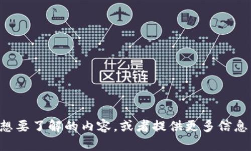 意图不明，请您告诉我具体想要了解的内容，或者提供更多信息，以便我能够更好地帮助您。