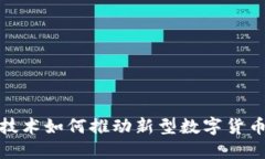 区块链技术如何推动新型