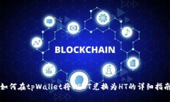 如何在tpWallet将USDT兑换为