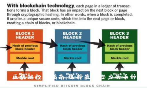 区块链投资指南：选择最具潜力的币种