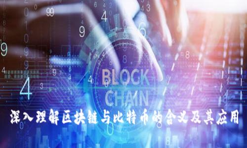 深入理解区块链与比特币的含义及其应用