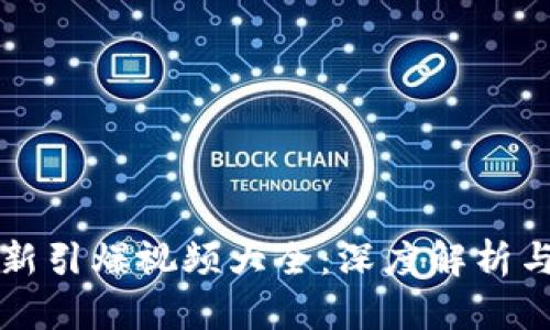 区块链最新引爆视频大全：深度解析与应用前景
