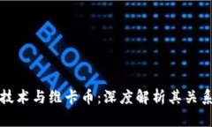 区块链技术与维卡币：深