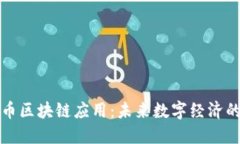 比特币区块链应用：未来