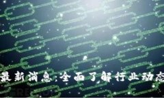 中通区块链最新消息：全