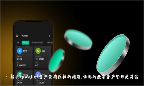 : 解决tpWallet资产没有图标的问题，让你的数字资产管理更简洁