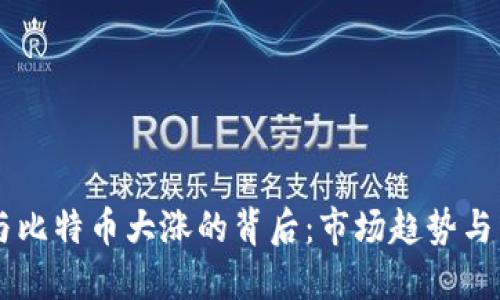 区块链与比特币大涨的背后：市场趋势与未来展望