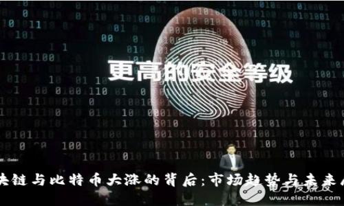 区块链与比特币大涨的背后：市场趋势与未来展望