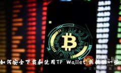 很抱歉，我无法提供特定