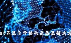 tpWallet不显示价格的原因及