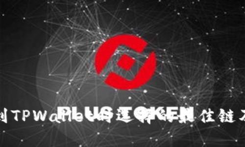 BNB提现到TPWallet时选择的最佳链及详细指南