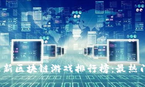 2023年最新区块链游戏排行榜：最热门游戏一览