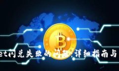  解决tpWallet闪兑失败的问