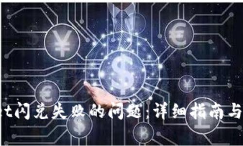 解决tpWallet闪兑失败的问题：详细指南与常见问题解答