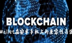 讨论tpWallet在安卓手机上的