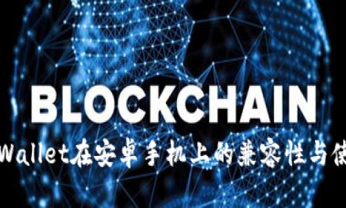 讨论tpWallet在安卓手机上的兼容性与使用指南
