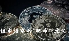 : 深入解析区块链术语中的