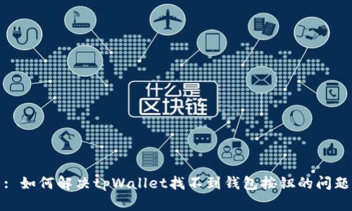 : 如何解决tpWallet找不到钱包按钮的问题