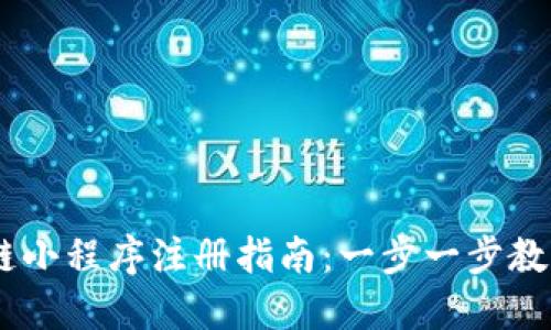 币圈区块链小程序注册指南：一步一步教你轻松上手