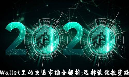 
tpWallet里的交易市场全解析：选择最优投资路径