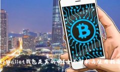 tpWallet钱包是真的吗？全面