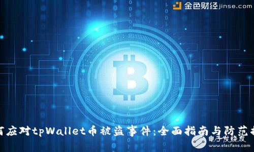如何应对tpWallet币被盗事件：全面指南与防范措施