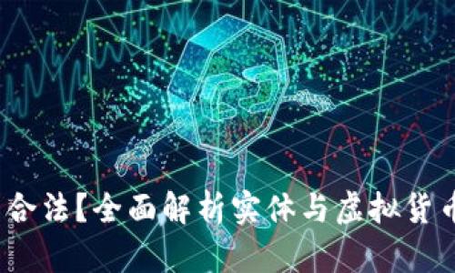  区块链炒币是否合法？全面解析实体与虚拟货币投资的法律风险