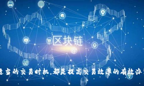   tpWallet等待区块确认的解决方案与技巧 / 
 guanjianci tpWallet, 区块确认, 数字货币钱包, 交易延迟 /guanjianci 

引言
随着数字货币的普及，电子钱包（如tpWallet）已成为许多人进行交易和存储加密货币的主要工具。然而，许多用户在使用tpWallet时会遇到“等待区块确认”的问题。这一问题可能会给用户带来不小的困扰，影响他们的交易体验。本篇文章旨在深入探讨这一问题，分析其原因并提供解决方案和最佳实践。

tpWallet的工作原理
在深入问题之前，了解tpWallet的基本运作原理是至关重要的。tpWallet作为一个数字货币钱包，其主要功能是存储、发送和接收加密货币。用户通过钱包地址进行交易，而这些交易需要得到网络矿工的确认，才能被记录在区块链上。
区块链是一种去中心化的分布式账本，每一笔交易都需要在区块链上进行验证。交易被打包到区块中，等待矿工进行确认。如果网络繁忙，确认时间可能会延迟，这时候用户可能会看到“等待区块确认”的提示。

为什么会出现等待区块确认的问题？
等待区块确认的问题可以归结为几个主要原因：

ul
listrong网络拥堵/strong：当大量交易同时发送到网络时，形成了交易拥堵，导致确认时间延长。特别是在某些热门的加密货币交易时段，用户需要支付更高的交易费用才能优先获得确认。/li
listrong交易费用低/strong：矿工在选择交易进行确认时，通常会优先选择支付较高手续费的交易。如果用户设置的手续费低于当前平均手续费，交易确认的速度就会受到影响。/li
listrong技术问题/strong：有时，钱包本身存在技术或配置问题，也可能导致交易长时间处于等待状态。/li
listrong区块链本身的性能问题/strong：不同区块链的设计和承载能力各不相同，性能较低的区块链在高并发情况下会更容易出现交易确认延迟。/li
/ul

如何解决“等待区块确认”问题？
下面将介绍几种有效的解决方案，以帮助用户处理tpWallet中出现的“等待区块确认”问题：

h41. 提高交易手续费/h4
如果你发现交易长时间未得到确认，首先可以考虑提高交易手续费。在发送交易时，tpWallet通常会提供几个选项供用户选择。选择一个较高的手续费通常能够加速交易确认的速度。

h42. 等待网络拥堵结束/h4
如果当前网络拥堵较严重，可以选择等待一段时间，再查看交易状态。网络的拥堵情况通常是暂时的，随着时间的推移，交易数量会减少，确认速度也会相应提升。

h43. 使用加速服务/h4
许多区块链网络提供交易加速服务。用户可以在这些服务平台上提供被挂起的交易ID，支付一定费用后，服务将帮助你加快交易的确认速度。这对于急需确认的交易尤其有效。

h44. 选择适当的交易时机/h4
监测交易高峰时段，并在网络相对空闲时进行交易，能够有效避免等待区块确认的问题。对于大多数用户而言，经历过几次反复后，便能掌握网络流量的高峰和低谷时间。

可能相关的问题
随着我们深入讨论等待区块确认的问题，有以下四个相关的问题，这些问题在一定程度上也直接影响着用户的交易体验。

1. 如何选择合适的交易手续费？
交易手续费的选择直接影响交易确认的速度。以下是一些建议：

ul
listrong了解当前的市场手续费/strong：用户可以利用一些在线工具，如BitInfoCharts等，来查看当前各大交易所的手续费数据，合理设置自己的交易费。/li
listrong选择适当的时间/strong：在网络流量较低的时段发送交易往往能选择较低的手续费。/li
listrong分析交易历史/strong：观察过去交易的确认时间和手续费，以帮助自己在未来的交易中设置合适的手续费。/li
/ul
设置合理的手续费需要结合个人的需求和市场状况，过低可能导致确认延迟，过高则增加了交易成本。

2. 区块链网络拥堵时该怎么办？
面对高拥堵情况下的交易延迟，用户可以采取以下措施：

ul
listrong耐心等待/strong：网络拥堵通常是短暂的，等待交易得到确认是最简单的解决方式。/li
listrong利用相关工具/strong：使用一些区块链浏览器观察交易状态，随时跟踪和了解交易的进展。/li
listrong尝试其它交易平台/strong：如果当前网络严重拥堵，用户可以考虑选择其他区块链进行交易，或是转换到更高效的交易平台。/li
/ul
总之，遇到网络拥堵时，及时调整心态和方法，能有效减少交易的焦虑感。

3. 如何处理钱包中的交易异常问题？
对钱包中未能完成的交易进行排查和处理，用户可以主动采取以下措施：

ul
listrong检查交易详情/strong：访问tpWallet，检查交易记录，确认交易是否成功或处于待确认状态。/li
listrong联系客服/strong：在确认交易状态异常时，及时联系tpWallet的客服，获取专业技术支持。/li
listrong定期更新钱包/strong：确保钱包应用程序更新到最新版本，防止因软件的bug导致的交易异常。/li
/ul
处理异常问题的关键在于积极应对与咨询专业人员，确保每一笔交易的安全与顺利。

4. 如何避免将来的确认延迟？
要避免未来在tpWallet中出现交易确认延迟的情况，用户可以采取如下措施：

ul
listrong长期关注手续费/strong：形成自我习惯，关注手续费的动态变化，合理设定自己未来的交易手续费。/li
listrong加入交易社区/strong：通过参与相关的区块链社群，获得更多的市场信息和交易技巧。/li
listrong定期备份钱包/strong：做好钱包备份，防止因为交易异常导致的重要资产丢失。/li
/ul
通过以上种种方式，用户可以有效提升自己的交易体验，减少未来的确认延迟问题，为自己的数字货币投资保驾护航。

总结
在tpWallet中遇到“等待区块确认”的问题并不可怕，识别其原因并采取相应的解决措施才是解决方案的关键。了解区块确认的机制，合理设置交易手续费，选择适当的交易时机，都是提高交易效率的有效办法。同时，积极参与社区讨论，加深对市场和交易环境的理解，可以帮助用户长期提升交易体验。希望本篇文章能够对遭遇类似问题的用户提供实用的帮助与指导。