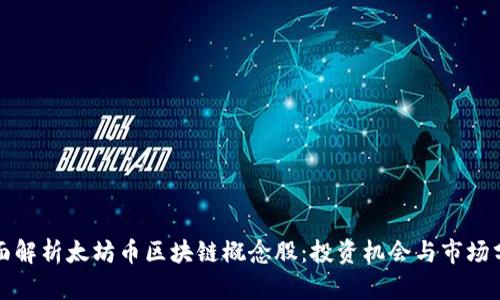 全面解析太坊币区块链概念股：投资机会与市场分析