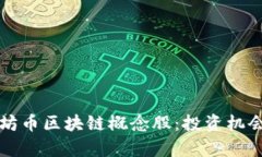 全面解析太坊币区块链概