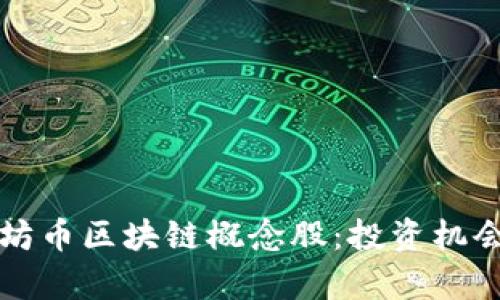 全面解析太坊币区块链概念股：投资机会与市场分析