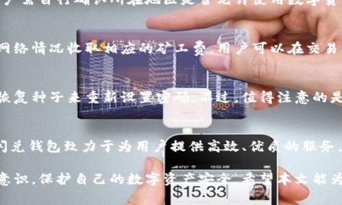 baioti全面解析TP闪兑钱包：安全性、使用教程及常见问题解答/baioti
TP闪兑钱包, 数字货币, 钱包安全, 加密货币/guanjianci

在数字货币不断发展的今天，钱包的选择变得越来越重要。TP闪兑钱包作为一款新兴的数字货币钱包，因其便捷的使用方式和较高的安全性受到了用户的广泛关注。本文将详细介绍TP闪兑钱包的特点、使用方法以及其安全性，并解答一些常见问题，让用户能够更好地使用这一工具。

一、TP闪兑钱包概述
TP闪兑钱包是一款支持多种数字货币的加密资产管理工具。它不仅可以存储、接收和发送数字货币，还提供了即时兑换的功能，用户可以方便地在不同的数字货币之间进行转换。这种便捷的体验使得TP闪兑钱包在广大用户中迅速获得了良好的口碑。

二、TP闪兑钱包的特色功能
TP闪兑钱包不仅功能丰富，使用便捷，同时在安全性上也投入了大量的精力。以下是TP闪兑钱包的一些特色功能：
ul
    listrong支持多种货币：/strongTP闪兑钱包支持包括比特币、以太坊、莱特币等多种主流数字货币，用户可轻松管理不同类型的资产。/li
    listrong即时闪兑：/strongTP闪兑钱包提供闪兑服务，用户可以在不同的数字货币间快速转换，降低了交易时的等待时间。/li
    listrong安全保障：/strongTP闪兑钱包采用高强度加密技术，用户的私钥和交易信息都得到高度保护，有效防止黑客攻击。/li
    listrong用户友好界面：/strong钱包的界面设计简单直观，用户即使是新手也能迅速上手。/li
/ul

三、如何使用TP闪兑钱包
使用TP闪兑钱包的步骤非常简单，以下是一个详细的使用指南。

h41. 下载与安装/h4
首先，用户需要在TP闪兑钱包的官方网站下载应用程序。安装完成后，打开应用，进入主界面。

h42. 注册账户/h4
用户需按提示填写相关信息进行注册，建议使用强密码并保存好恢复种子，以确保账户的安全性。

h43. 充值资产/h4
注册完成后，用户可选择合适的数字货币进行充值。TP闪兑钱包会生成相应的充值地址，用户将资产转入该地址即可。

h44. 进行交易/h4
在钱包中，用户可以查看自己持有的资产，选择想要交易的货币进行兑换。输入额度后，点击确认即可完成交易，整个过程高效便捷。

h45. 提现与安全设置/h4
用户可选择将数字货币提现至其他地址，建议在提现前设置双重验证等安全措施，保护账户安全。

四、TP闪兑钱包的安全性
在选择数字货币钱包时，安全性是用户最为关注的问题之一。TP闪兑钱包为了保障用户的隐私和资产安全，采取了以下多项安全措施：
ul
    listrong私钥管理：/strong用户的私钥不保存在服务器上，而是只有用户自己本地存储，这样即使服务器受到了攻击，用户的资产仍然保持安全。/li
    listrong数据加密：/strong钱包内部的数据通过高级加密标准（AES）进行加密存储，大大降低数据泄露的风险。/li
    listrong实时监控：/strongTP闪兑团队会对系统进行实时监控，一旦发现异常情况，会迅速采取相应的防御措施。/li
    listrong用户教育：/strongTP闪兑钱包还为用户提供安全使用指导，帮助用户提升自身的安全防范意识。/li
/ul

五、常见问题解答

h4问题1：TP闪兑钱包是否支持所有国家和地区的用户？/h4
TP闪兑钱包是一款全球适用的数字货币钱包，但由于某些地区的法律法规不同，部分国家或地区的用户可能暂时无法注册或使用。因此，在注册之前，用户需自行确认所在地区是否允许使用数字货币钱包以及相关法律法规。同时，TP闪兑钱包团队会不断测试和扩展支持的地区，力争使更多用户能够享受其服务。

h4问题2：TP闪兑钱包的手续费是怎样的？/h4
TP闪兑钱包的手续费主要取决于交易的类型和具体的操作。在钱包内部进行兑换时，平台会收取一定比例的手续费，而在转账到外部钱包时，也会根据网络情况收取相应的矿工费。用户可以在交易确认前查看详细的手续费信息，并作出合理的判断。同时，TP闪兑钱包会不定期推出手续费优惠活动，用户可以关注相关公告，享受优惠服务。

h4问题3：如果忘记了TP闪兑钱包的密码，该怎么办？/h4
忘记钱包密码是比较常见的问题。TP闪兑钱包在用户注册时会提示用户设置恢复种子，这是恢复账户的重要依据。如果用户忘记了密码，可以通过输入恢复种子来重新设置密码。不过，值得注意的是，如果用户没有妥善保管恢复种子，可能会面临资产无法恢复的风险。因此，在使用任何数字货币钱包时，一定要将恢复种子、密码等重要信息妥善保管。

h4问题4：TP闪兑钱包的客户服务如何？/h4
TP闪兑钱包提供了多种客户服务渠道，包括在线客服、邮箱反馈、社交媒体等。用户在使用过程中遇到任何问题，都可以通过这些渠道联系支持团队。TP闪兑钱包致力于为用户提供高效、优质的服务，因此用户反馈的问题通常会在24小时内得到答复。此外，TP闪兑钱包还会定期针对用户反馈进行系统和升级，以提高用户体验。

总体来说，TP闪兑钱包凭借其便捷的功能和良好的安全性，成为了许多数字货币用户的首选工具。在正确使用钱包的同时，用户也应该保持一定的风险意识，保护自己的数字资产安全。希望本文能为想要了解TP闪兑钱包的用户提供有价值的信息让大家更好地使用这一工具。