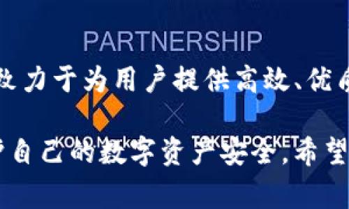 baioti全面解析TP闪兑钱包：安全性、使用教程及常见问题解答/baioti
TP闪兑钱包, 数字货币, 钱包安全, 加密货币/guanjianci

在数字货币不断发展的今天，钱包的选择变得越来越重要。TP闪兑钱包作为一款新兴的数字货币钱包，因其便捷的使用方式和较高的安全性受到了用户的广泛关注。本文将详细介绍TP闪兑钱包的特点、使用方法以及其安全性，并解答一些常见问题，让用户能够更好地使用这一工具。

一、TP闪兑钱包概述
TP闪兑钱包是一款支持多种数字货币的加密资产管理工具。它不仅可以存储、接收和发送数字货币，还提供了即时兑换的功能，用户可以方便地在不同的数字货币之间进行转换。这种便捷的体验使得TP闪兑钱包在广大用户中迅速获得了良好的口碑。

二、TP闪兑钱包的特色功能
TP闪兑钱包不仅功能丰富，使用便捷，同时在安全性上也投入了大量的精力。以下是TP闪兑钱包的一些特色功能：
ul
    listrong支持多种货币：/strongTP闪兑钱包支持包括比特币、以太坊、莱特币等多种主流数字货币，用户可轻松管理不同类型的资产。/li
    listrong即时闪兑：/strongTP闪兑钱包提供闪兑服务，用户可以在不同的数字货币间快速转换，降低了交易时的等待时间。/li
    listrong安全保障：/strongTP闪兑钱包采用高强度加密技术，用户的私钥和交易信息都得到高度保护，有效防止黑客攻击。/li
    listrong用户友好界面：/strong钱包的界面设计简单直观，用户即使是新手也能迅速上手。/li
/ul

三、如何使用TP闪兑钱包
使用TP闪兑钱包的步骤非常简单，以下是一个详细的使用指南。

h41. 下载与安装/h4
首先，用户需要在TP闪兑钱包的官方网站下载应用程序。安装完成后，打开应用，进入主界面。

h42. 注册账户/h4
用户需按提示填写相关信息进行注册，建议使用强密码并保存好恢复种子，以确保账户的安全性。

h43. 充值资产/h4
注册完成后，用户可选择合适的数字货币进行充值。TP闪兑钱包会生成相应的充值地址，用户将资产转入该地址即可。

h44. 进行交易/h4
在钱包中，用户可以查看自己持有的资产，选择想要交易的货币进行兑换。输入额度后，点击确认即可完成交易，整个过程高效便捷。

h45. 提现与安全设置/h4
用户可选择将数字货币提现至其他地址，建议在提现前设置双重验证等安全措施，保护账户安全。

四、TP闪兑钱包的安全性
在选择数字货币钱包时，安全性是用户最为关注的问题之一。TP闪兑钱包为了保障用户的隐私和资产安全，采取了以下多项安全措施：
ul
    listrong私钥管理：/strong用户的私钥不保存在服务器上，而是只有用户自己本地存储，这样即使服务器受到了攻击，用户的资产仍然保持安全。/li
    listrong数据加密：/strong钱包内部的数据通过高级加密标准（AES）进行加密存储，大大降低数据泄露的风险。/li
    listrong实时监控：/strongTP闪兑团队会对系统进行实时监控，一旦发现异常情况，会迅速采取相应的防御措施。/li
    listrong用户教育：/strongTP闪兑钱包还为用户提供安全使用指导，帮助用户提升自身的安全防范意识。/li
/ul

五、常见问题解答

h4问题1：TP闪兑钱包是否支持所有国家和地区的用户？/h4
TP闪兑钱包是一款全球适用的数字货币钱包，但由于某些地区的法律法规不同，部分国家或地区的用户可能暂时无法注册或使用。因此，在注册之前，用户需自行确认所在地区是否允许使用数字货币钱包以及相关法律法规。同时，TP闪兑钱包团队会不断测试和扩展支持的地区，力争使更多用户能够享受其服务。

h4问题2：TP闪兑钱包的手续费是怎样的？/h4
TP闪兑钱包的手续费主要取决于交易的类型和具体的操作。在钱包内部进行兑换时，平台会收取一定比例的手续费，而在转账到外部钱包时，也会根据网络情况收取相应的矿工费。用户可以在交易确认前查看详细的手续费信息，并作出合理的判断。同时，TP闪兑钱包会不定期推出手续费优惠活动，用户可以关注相关公告，享受优惠服务。

h4问题3：如果忘记了TP闪兑钱包的密码，该怎么办？/h4
忘记钱包密码是比较常见的问题。TP闪兑钱包在用户注册时会提示用户设置恢复种子，这是恢复账户的重要依据。如果用户忘记了密码，可以通过输入恢复种子来重新设置密码。不过，值得注意的是，如果用户没有妥善保管恢复种子，可能会面临资产无法恢复的风险。因此，在使用任何数字货币钱包时，一定要将恢复种子、密码等重要信息妥善保管。

h4问题4：TP闪兑钱包的客户服务如何？/h4
TP闪兑钱包提供了多种客户服务渠道，包括在线客服、邮箱反馈、社交媒体等。用户在使用过程中遇到任何问题，都可以通过这些渠道联系支持团队。TP闪兑钱包致力于为用户提供高效、优质的服务，因此用户反馈的问题通常会在24小时内得到答复。此外，TP闪兑钱包还会定期针对用户反馈进行系统和升级，以提高用户体验。

总体来说，TP闪兑钱包凭借其便捷的功能和良好的安全性，成为了许多数字货币用户的首选工具。在正确使用钱包的同时，用户也应该保持一定的风险意识，保护自己的数字资产安全。希望本文能为想要了解TP闪兑钱包的用户提供有价值的信息让大家更好地使用这一工具。