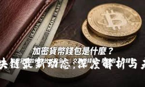 星系区块链最新动态：深度解析与未来趋势