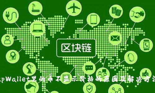 tpWallet里的币不显示价格的原因及解决方法