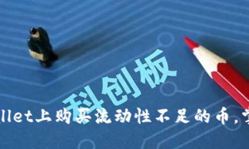 如何在TPWallet上购买流动性不足的币，掌握最佳策略