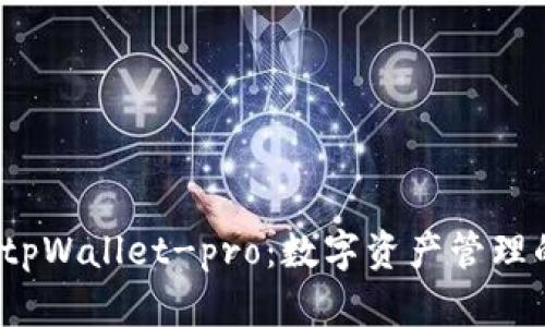  全面解析tpWallet-pro：数字资产管理的未来趋势