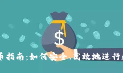 tpWallet卖币指南：如何安全、高效地进行数字货币交易