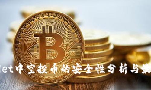 tpWallet中空投币的安全性分析与最佳实践