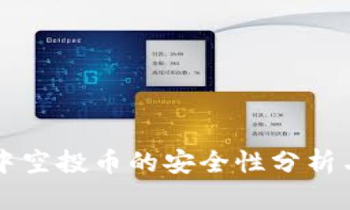 tpWallet中空投币的安全性分析与最佳实践