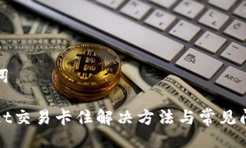 与关键词

tpWallet交易卡住解决方法与常见问题解析