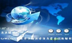 与关键词tpWallet交易卡住解